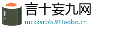 言十妄九网